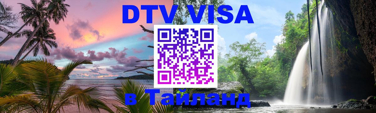Виза ДТВ на 5 лет в Тайланд Виза ДТВ на 5 лет в Тайланд