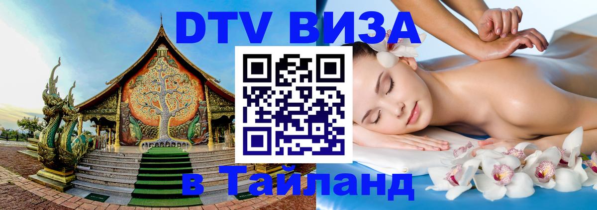 ДТВ VISA Тайланд для фрилансеров 